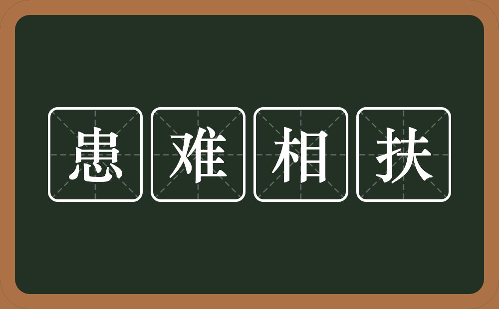 患难相扶的意思？患难相扶是什么意思？