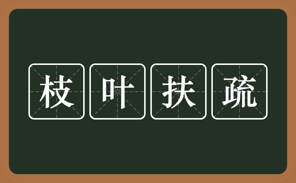 枝叶扶疏的意思？枝叶扶疏是什么意思？