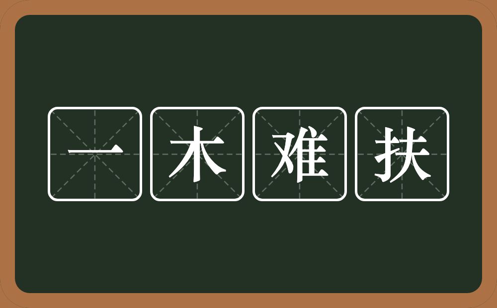 一木难扶的意思？一木难扶是什么意思？