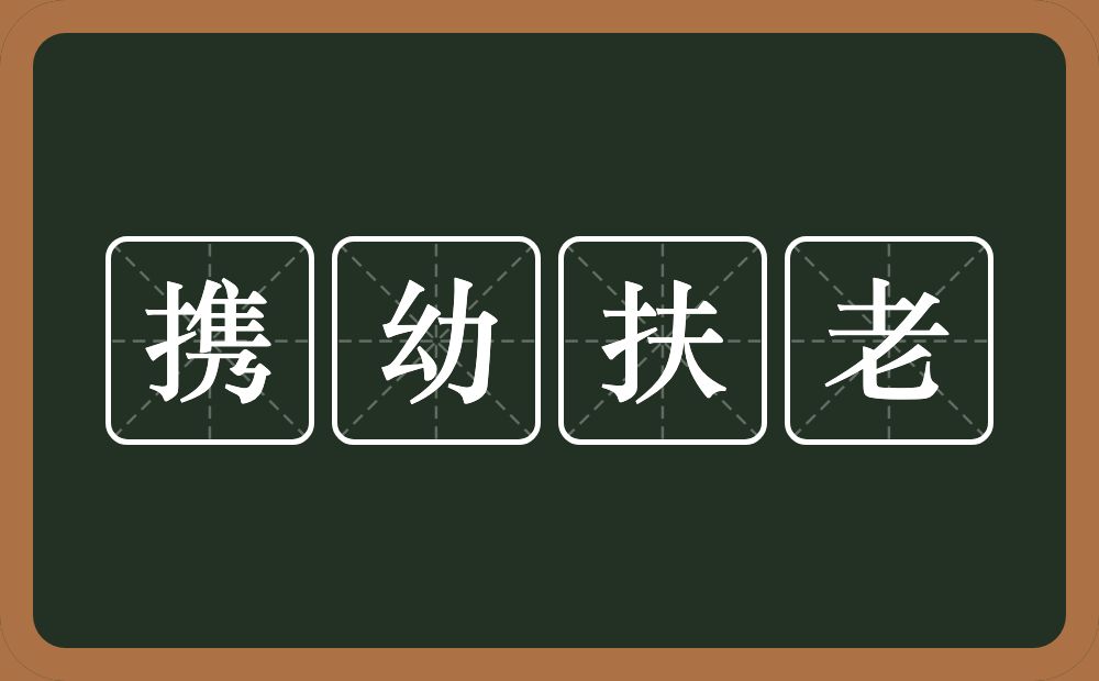 携幼扶老的意思？携幼扶老是什么意思？