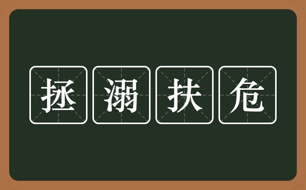 拯溺扶危的意思？拯溺扶危是什么意思？