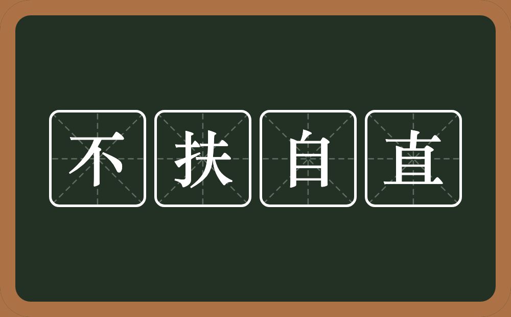 不扶自直的意思？不扶自直是什么意思？