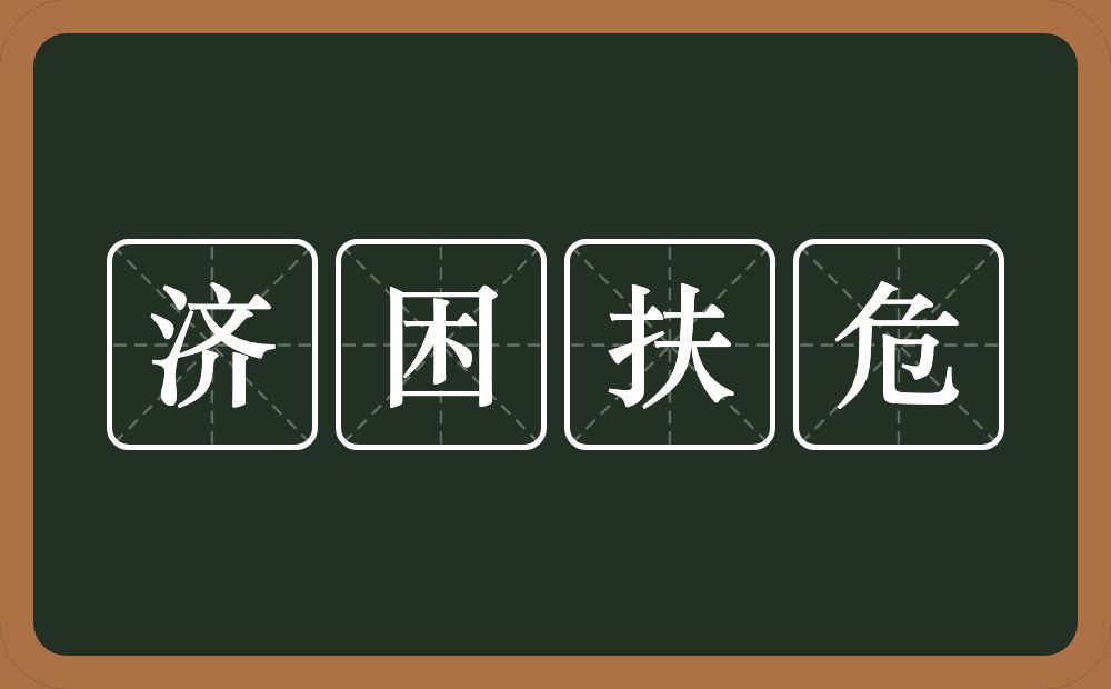 济困扶危的意思？济困扶危是什么意思？