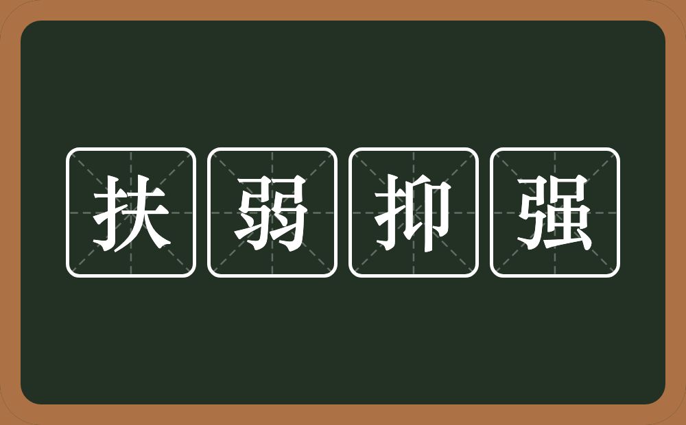 扶弱抑强的意思？扶弱抑强是什么意思？