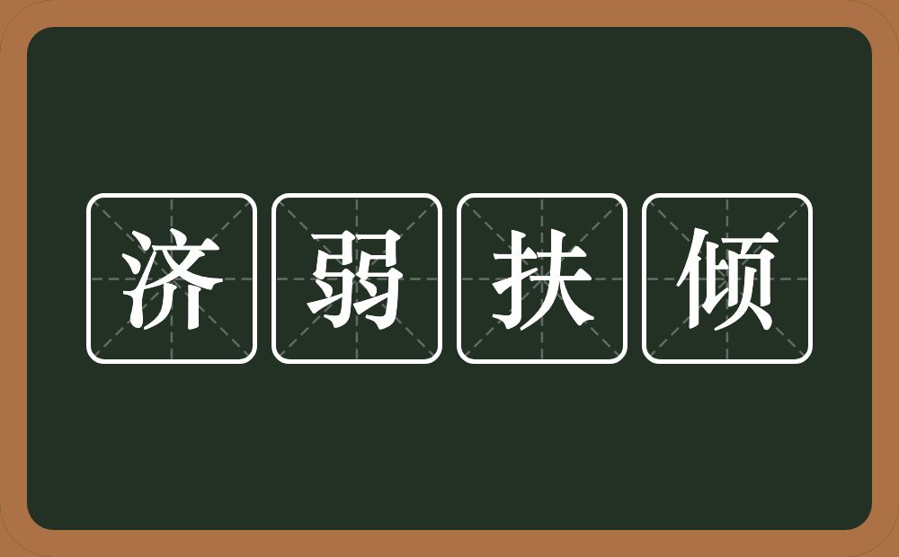 济弱扶倾的意思？济弱扶倾是什么意思？