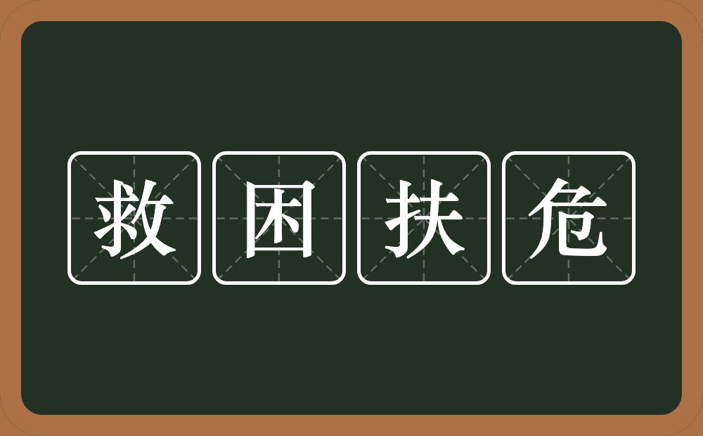 救困扶危的意思？救困扶危是什么意思？