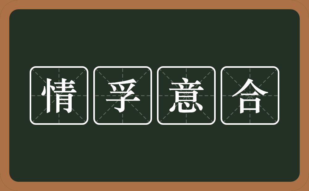 情孚意合的意思？情孚意合是什么意思？