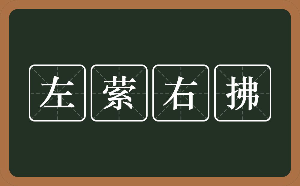 左萦右拂的意思？左萦右拂是什么意思？