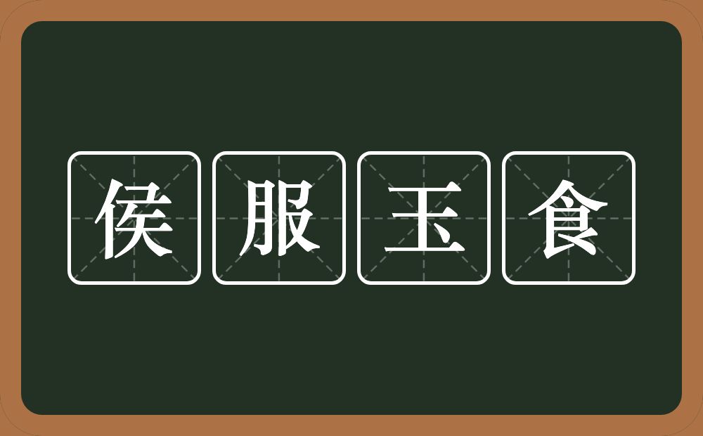 侯服玉食的意思？侯服玉食是什么意思？