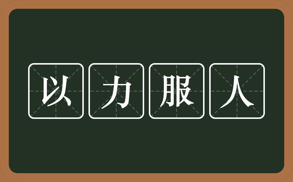 以力服人的意思？以力服人是什么意思？