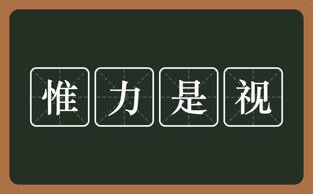 惟力是视的意思？惟力是视是什么意思？