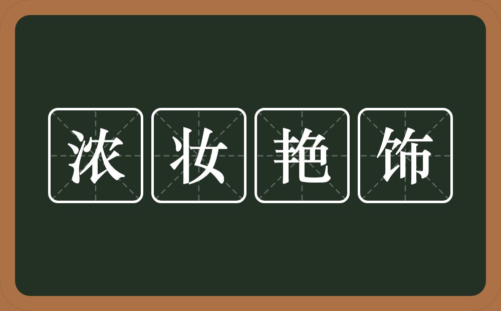 浓妆艳饰的意思？浓妆艳饰是什么意思？