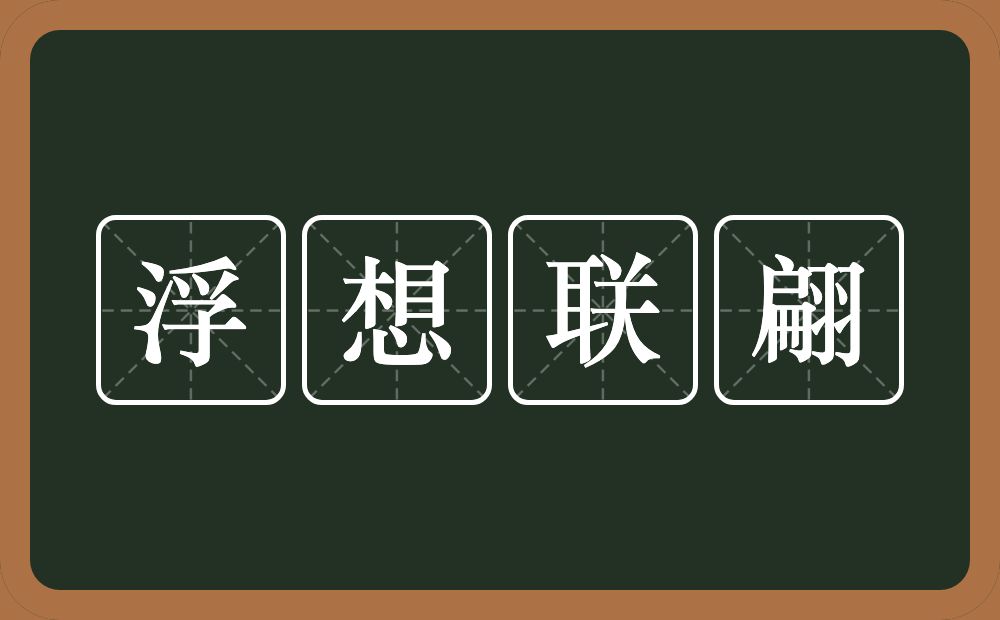 浮想联翩的意思？浮想联翩是什么意思？