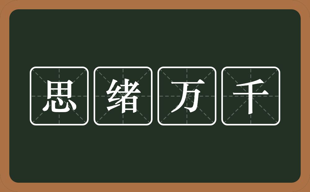 思绪万千的意思？思绪万千是什么意思？