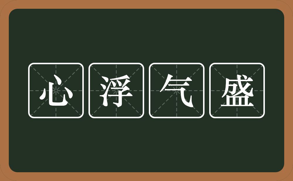 心浮气盛的意思？心浮气盛是什么意思？