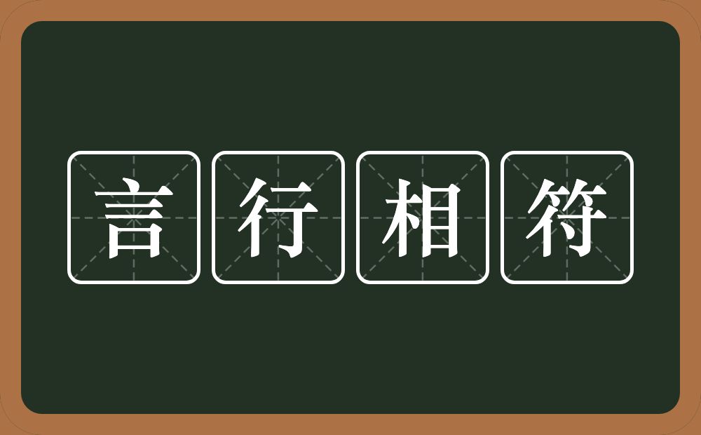 言行相符的意思？言行相符是什么意思？