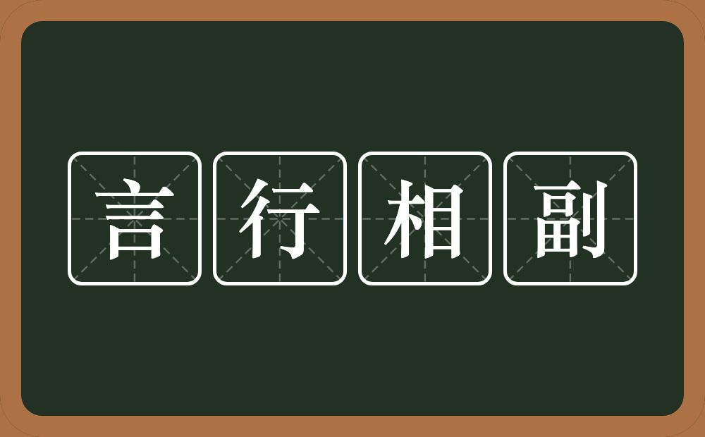 言行相副的意思？言行相副是什么意思？