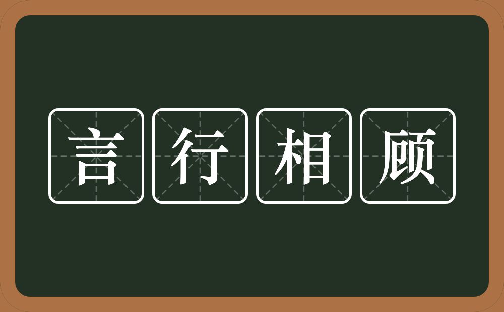 言行相顾的意思？言行相顾是什么意思？