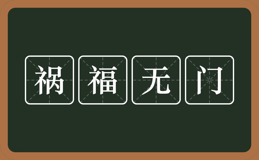 祸福无门的意思？祸福无门是什么意思？