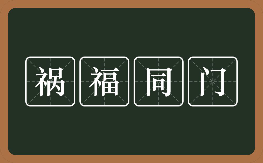 祸福同门的意思？祸福同门是什么意思？