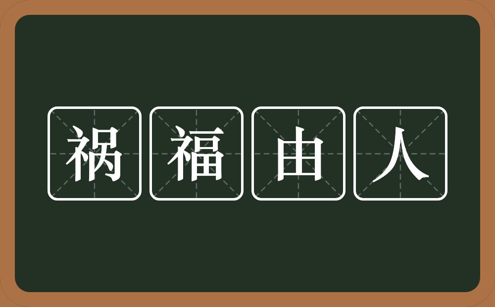 祸福由人的意思？祸福由人是什么意思？