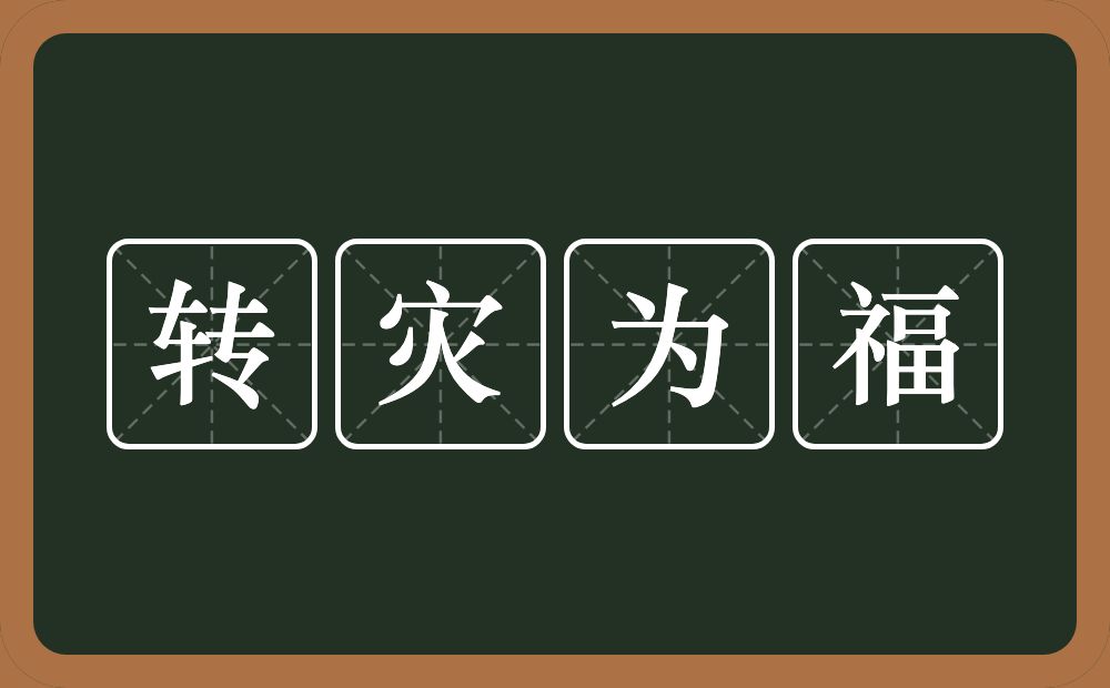 转灾为福的意思？转灾为福是什么意思？