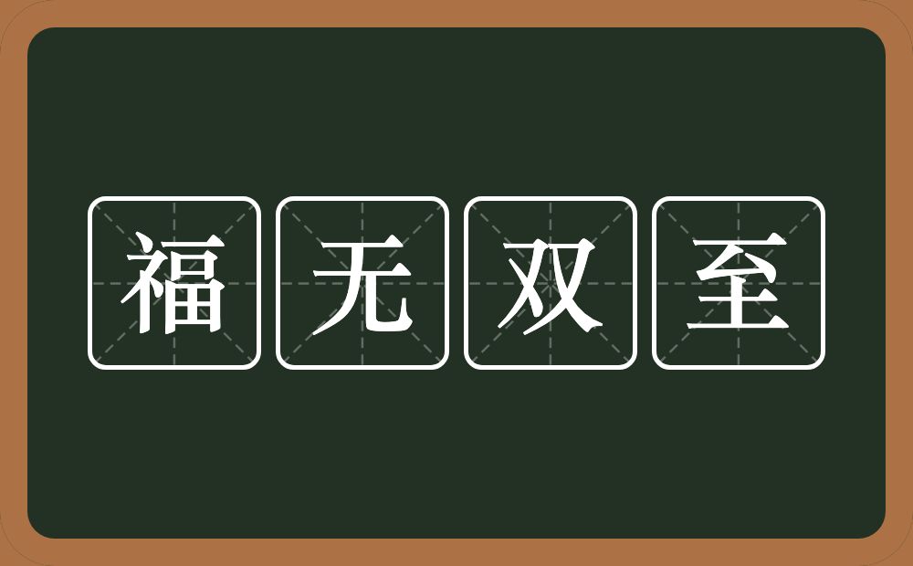 福无双至的意思？福无双至是什么意思？