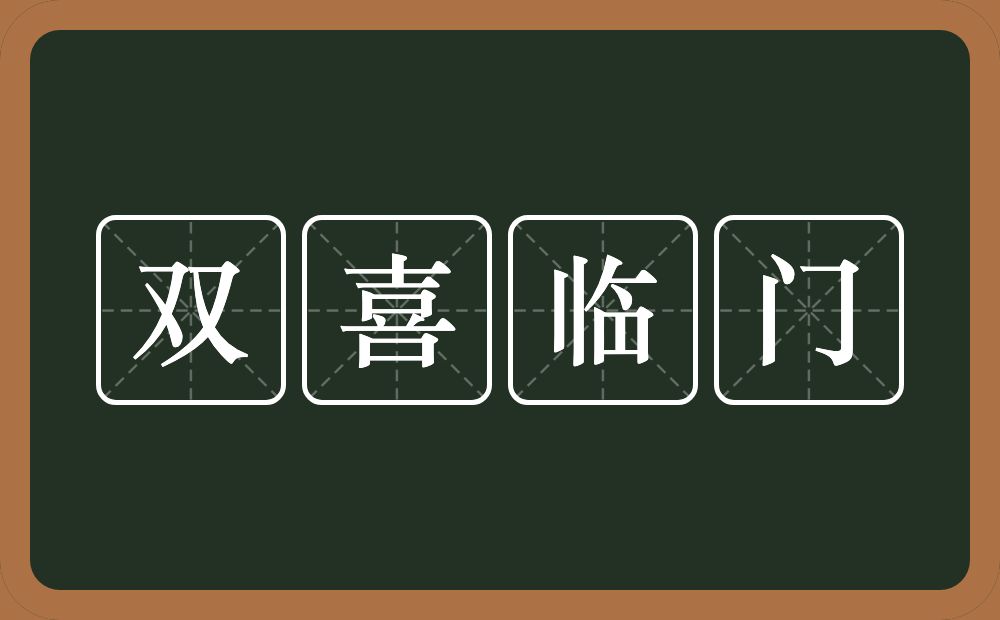 双喜临门的意思？双喜临门是什么意思？