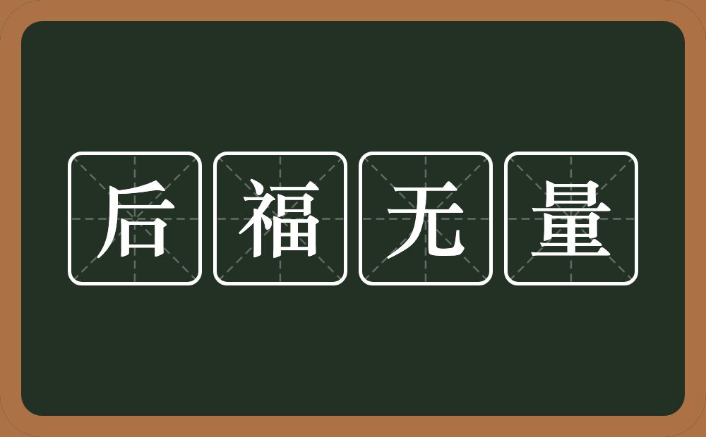 后福无量的意思？后福无量是什么意思？