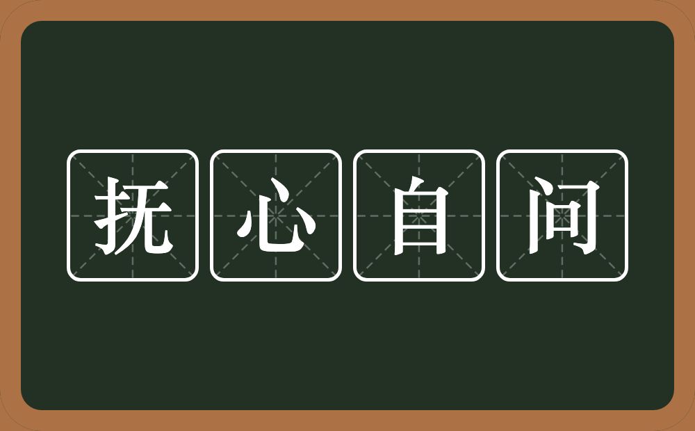 抚心自问的意思？抚心自问是什么意思？