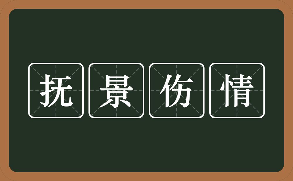 抚景伤情的意思？抚景伤情是什么意思？