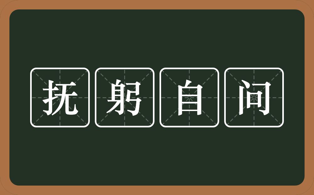 抚躬自问的意思？抚躬自问是什么意思？