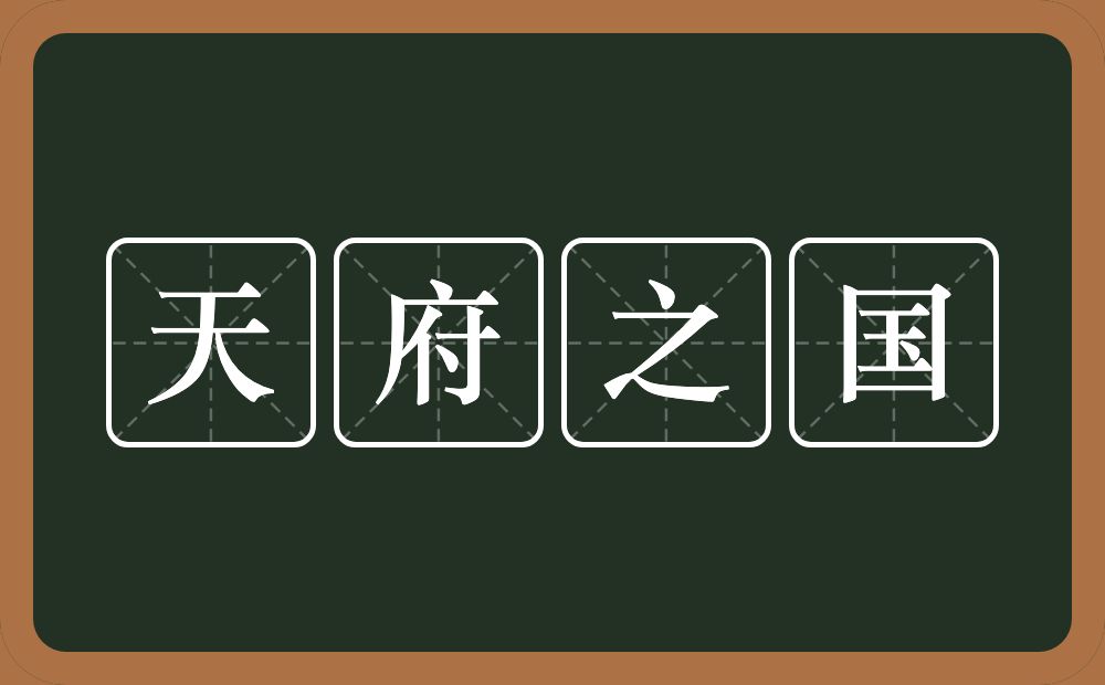 天府之国的意思？天府之国是什么意思？