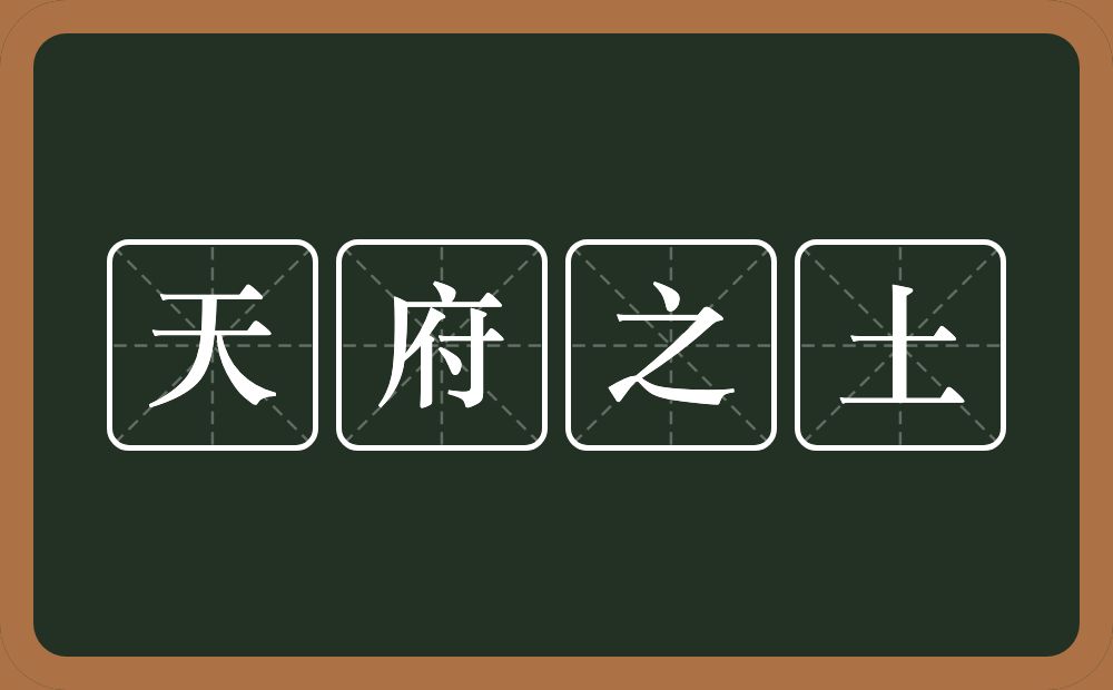 天府之土的意思？天府之土是什么意思？