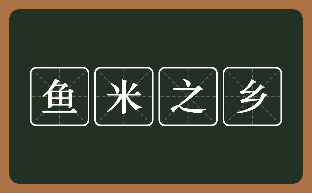 鱼米之乡的意思？鱼米之乡是什么意思？