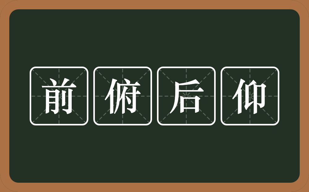 前俯后仰的意思？前俯后仰是什么意思？