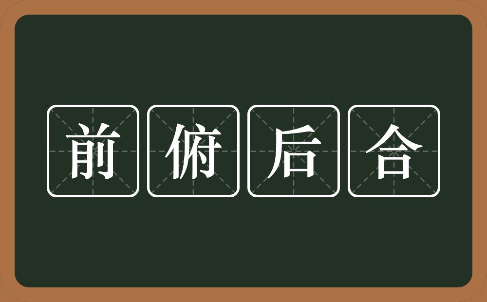 前俯后合的意思？前俯后合是什么意思？