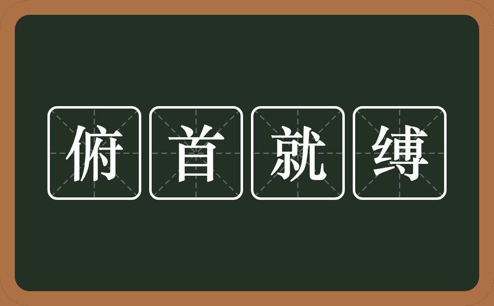 俯首就缚的意思？俯首就缚是什么意思？