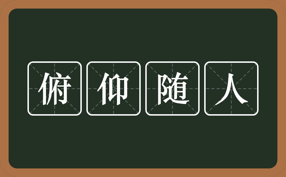 俯仰随人的意思？俯仰随人是什么意思？