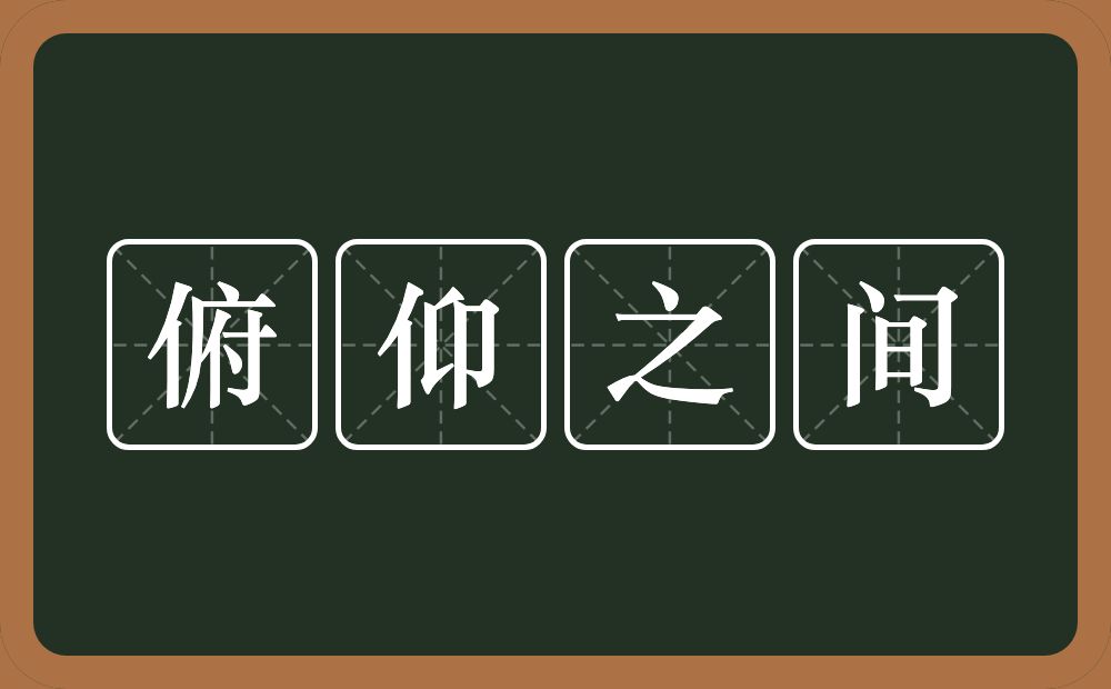 俯仰之间的意思？俯仰之间是什么意思？