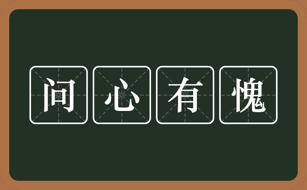 问心有愧的意思？问心有愧是什么意思？