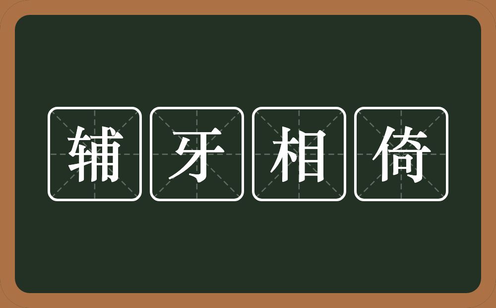 辅牙相倚的意思？辅牙相倚是什么意思？