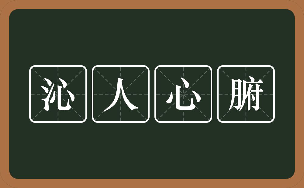 沁人心腑的意思？沁人心腑是什么意思？