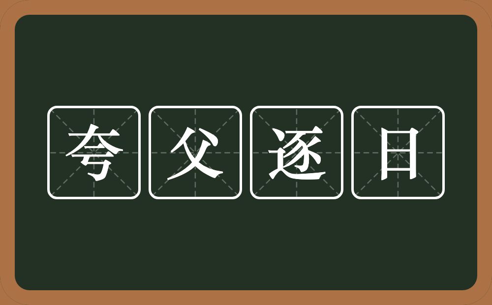 夸父逐日的意思？夸父逐日是什么意思？