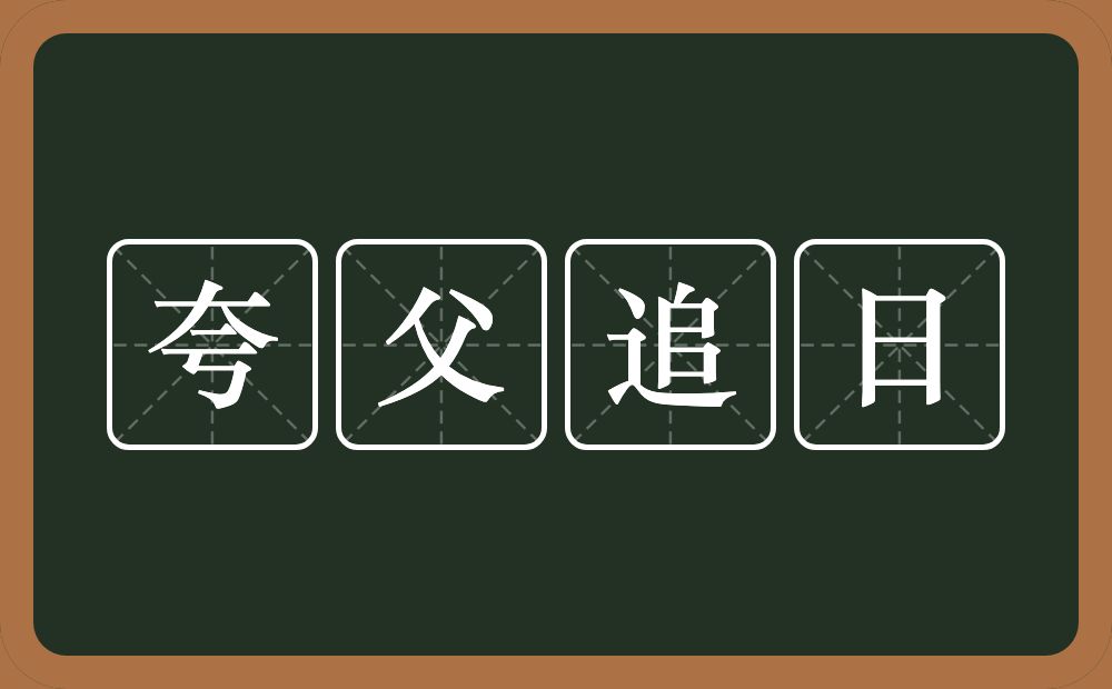 夸父追日的意思？夸父追日是什么意思？