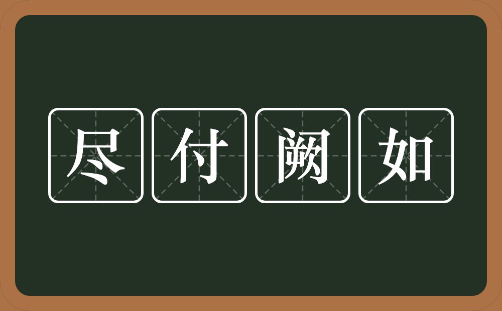 尽付阙如的意思？尽付阙如是什么意思？