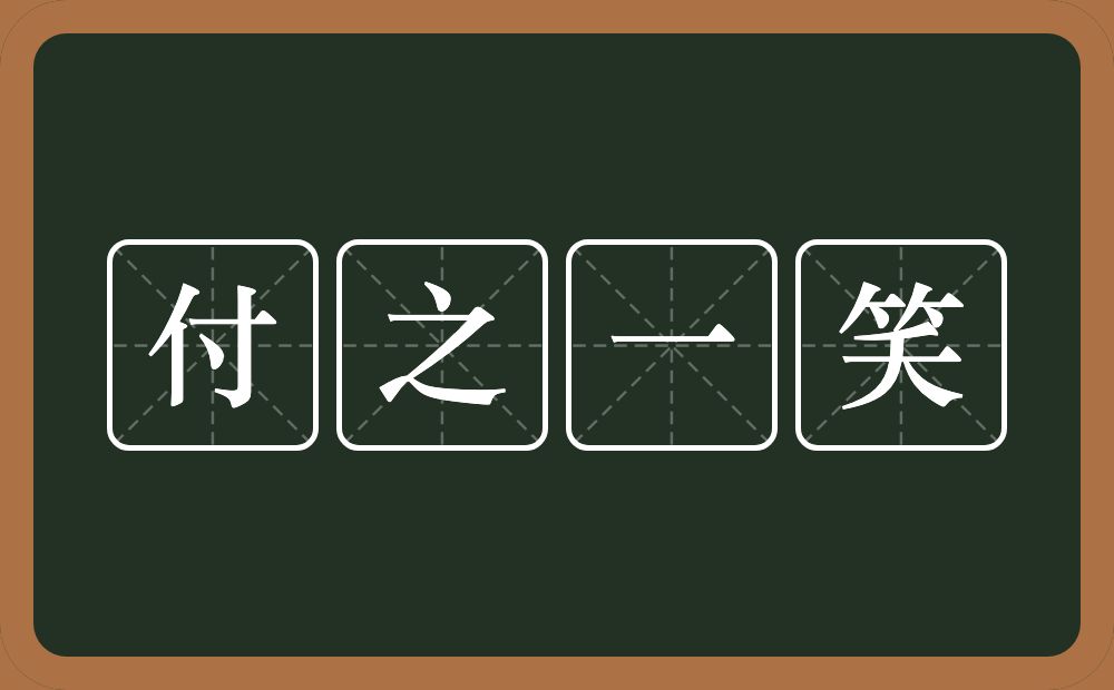 付之一笑的意思？付之一笑是什么意思？