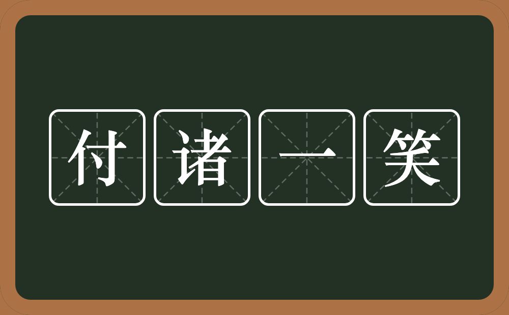 付诸一笑的意思？付诸一笑是什么意思？