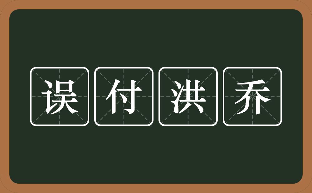 误付洪乔的意思？误付洪乔是什么意思？