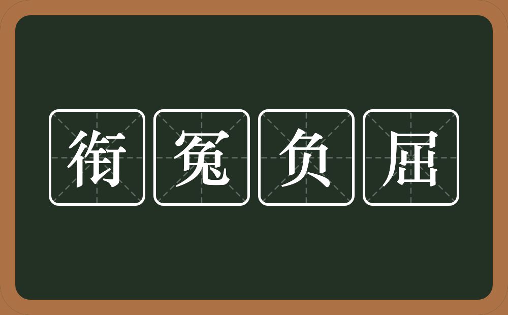 衔冤负屈的意思？衔冤负屈是什么意思？